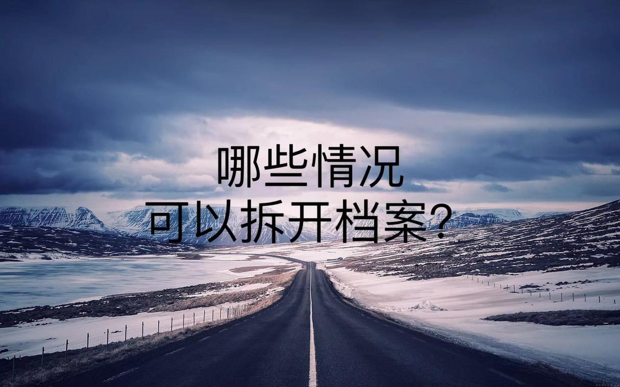 哪些情况可以拆开档案？