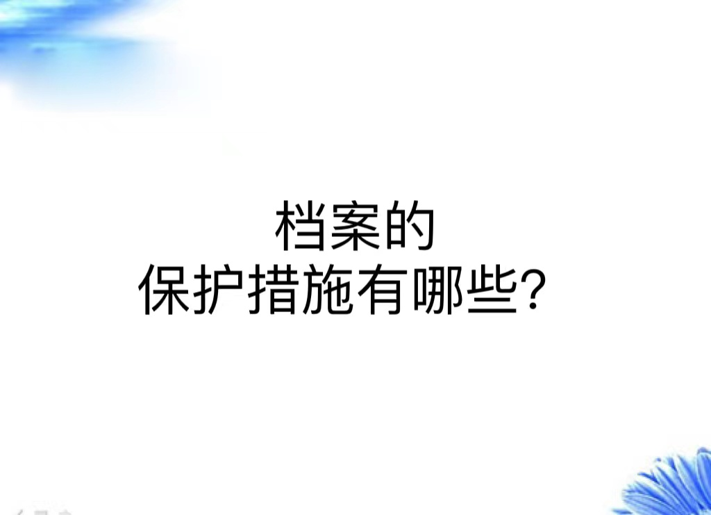 档案的保护措施有哪些？