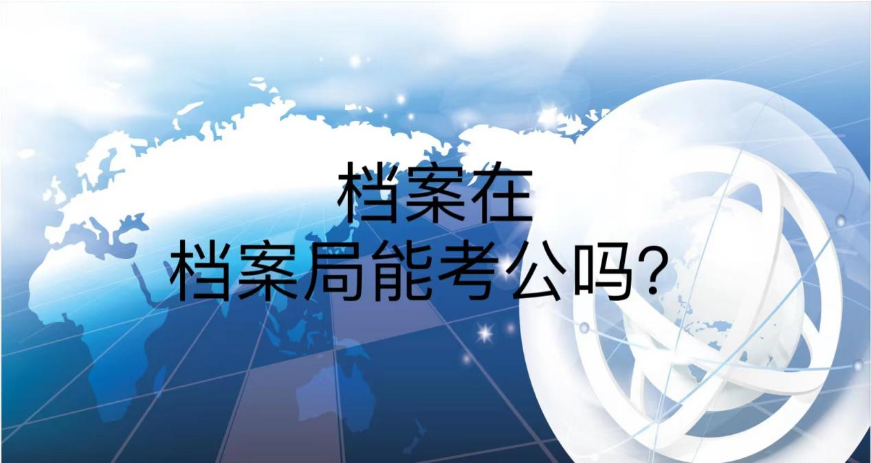 档案在档案局能考公吗？