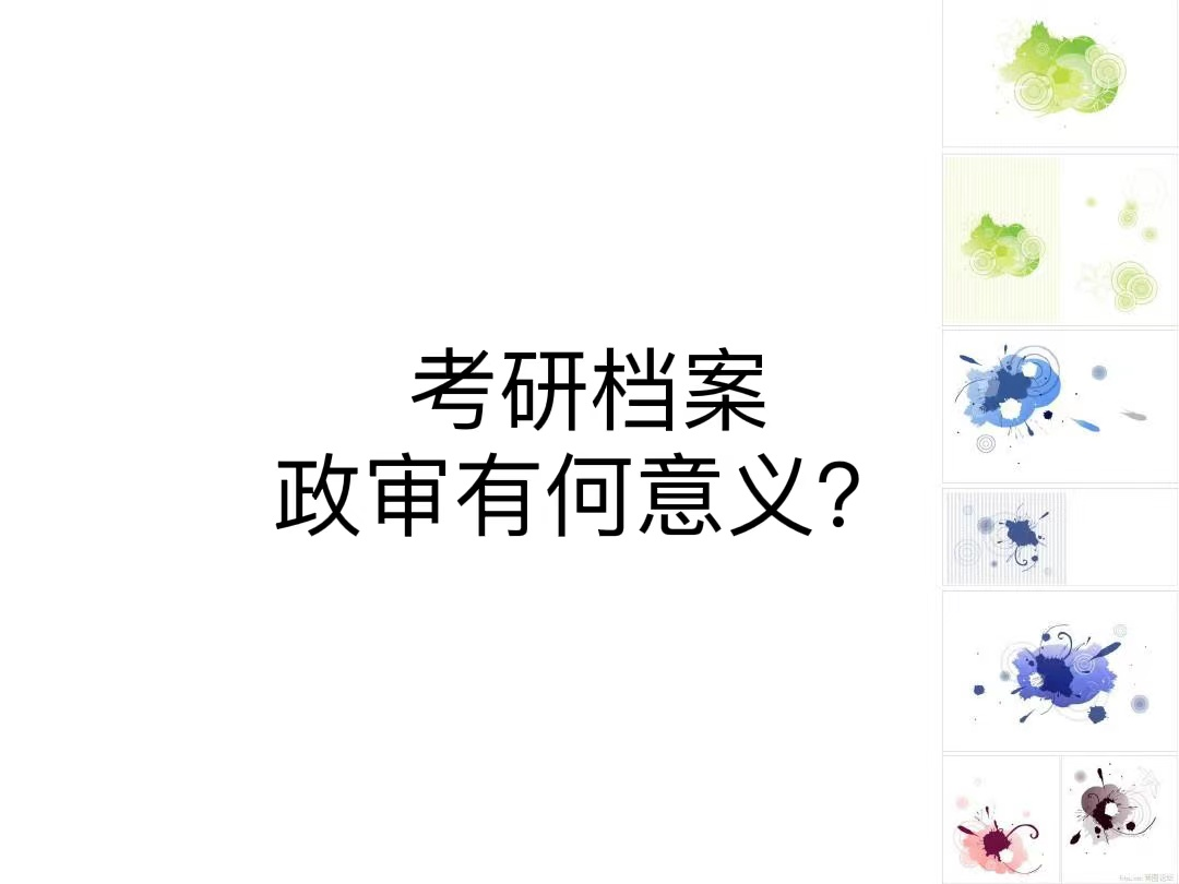 考研档案政审有何意义？