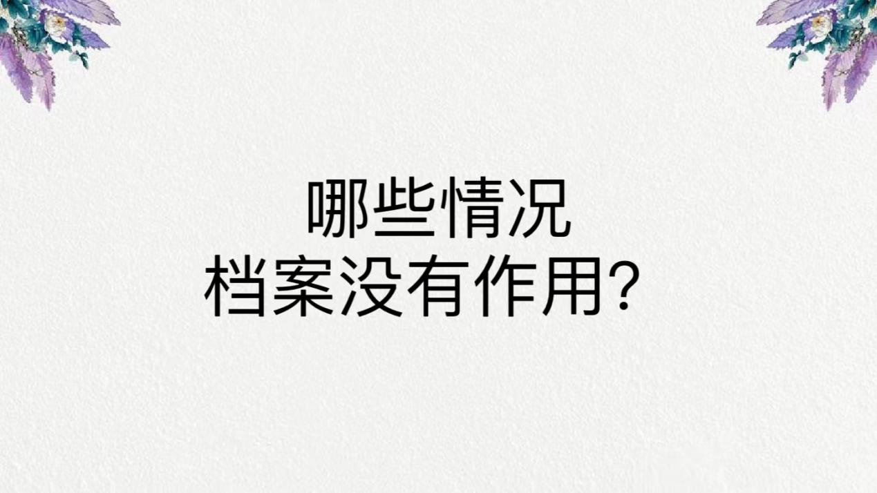 哪些情况档案没有作用？