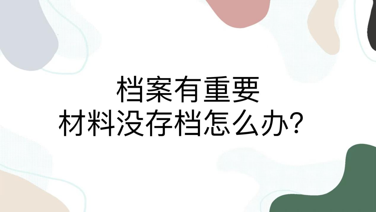 档案有重要材料没存档怎么办？