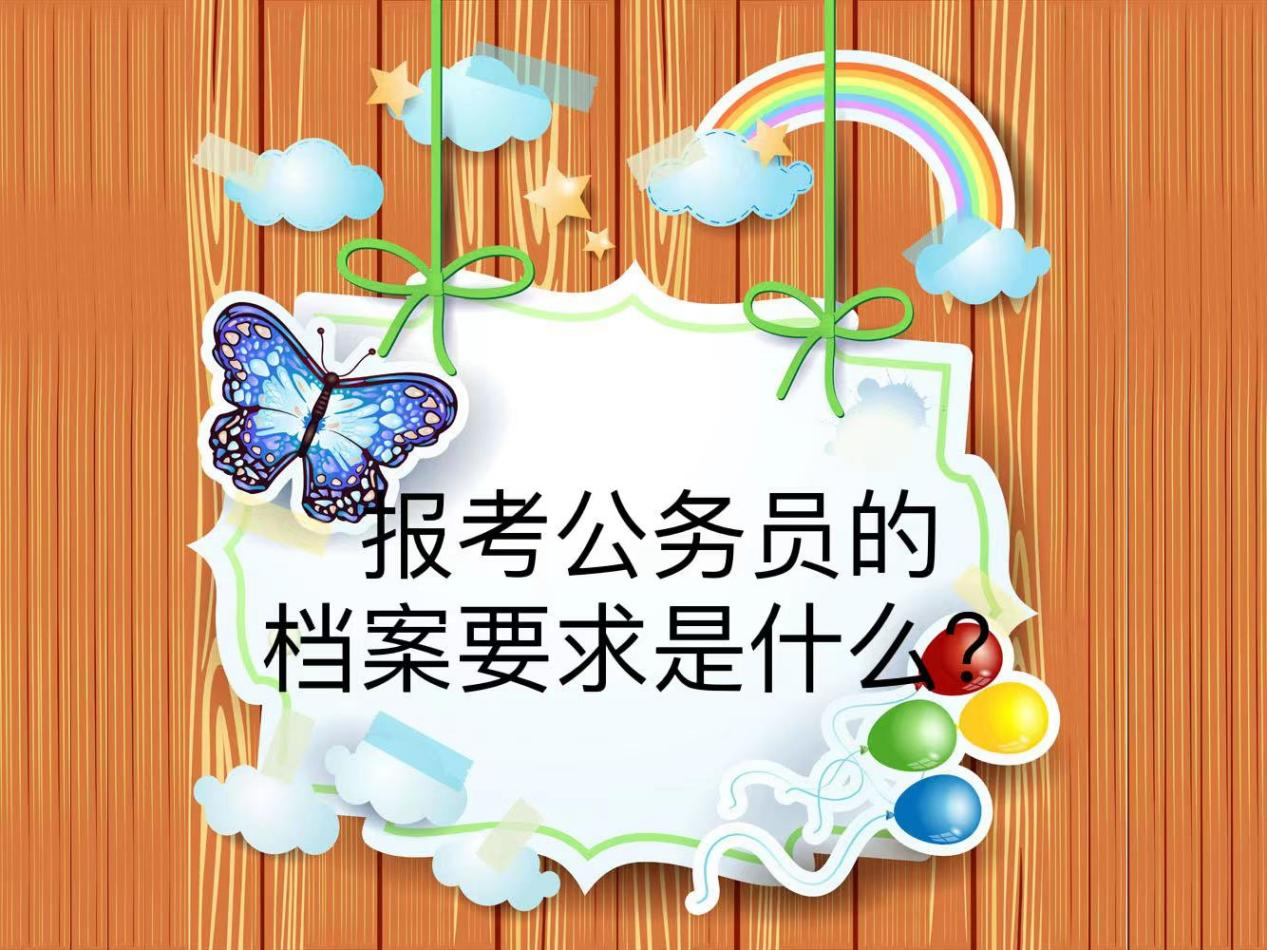 报考公务员的档案要求是什么？