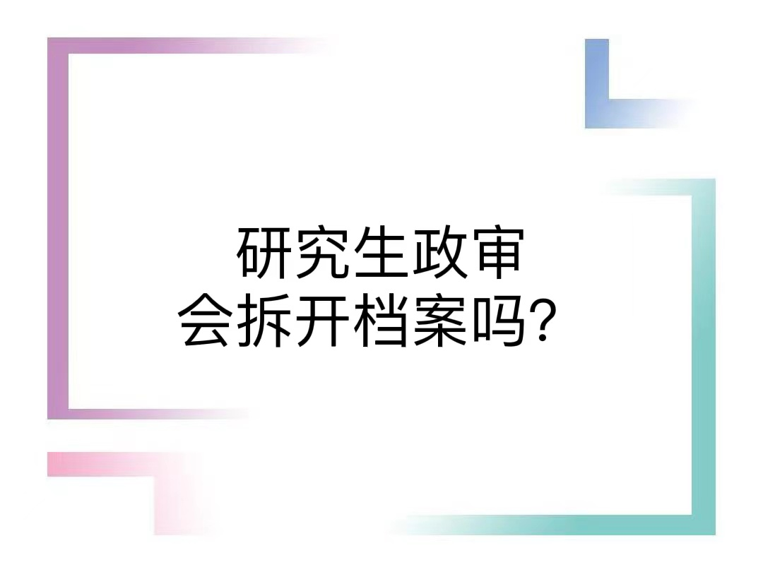 研究生政审会拆开档案吗？