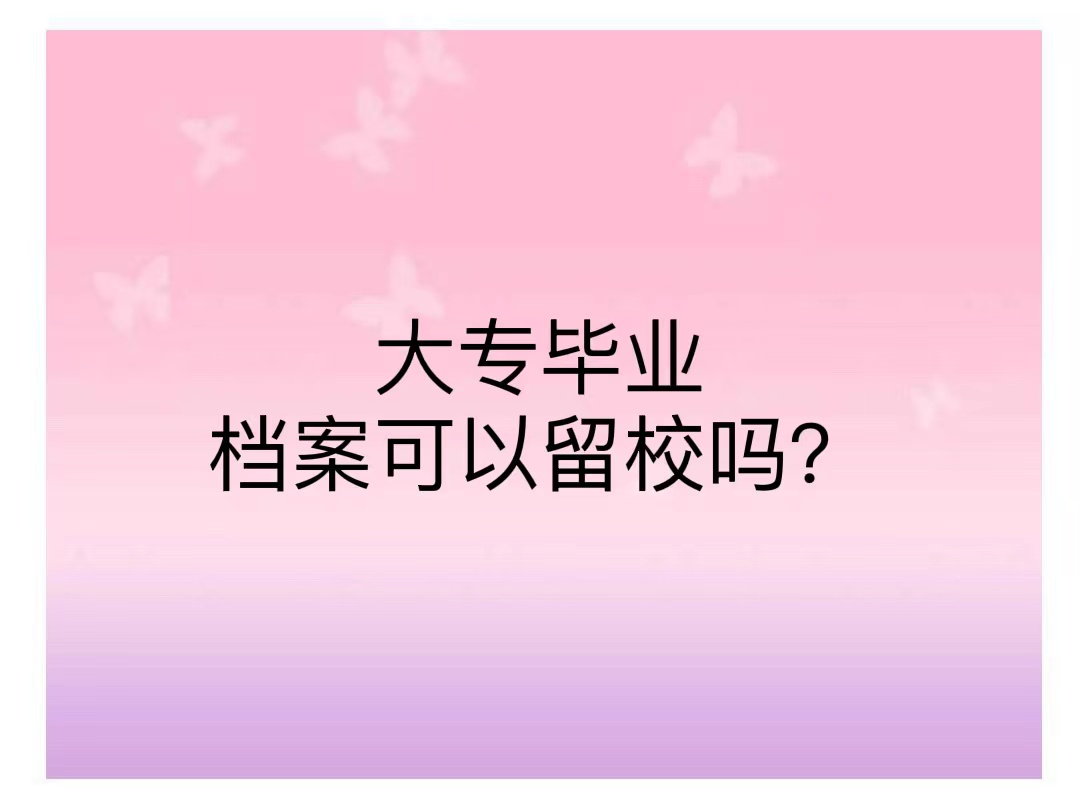 大专毕业档案可以留校吗？
