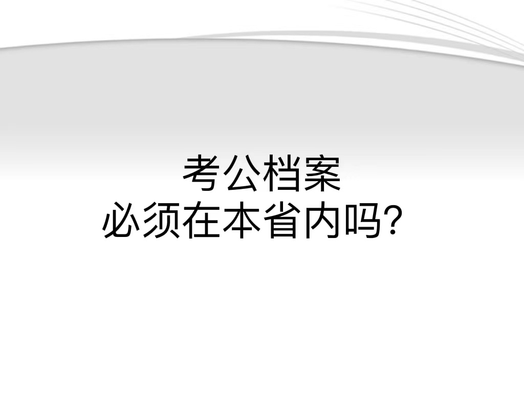 考公档案必须在本省内吗？