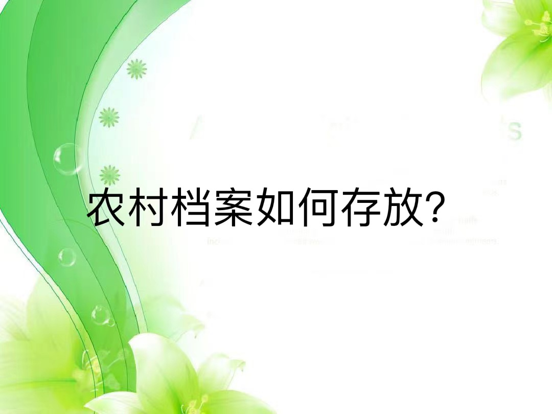 农村档案如何存放？