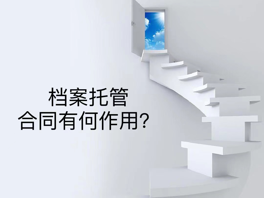 档案托管合同有何作用？
