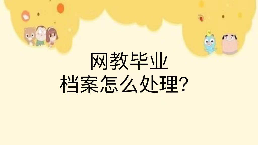 网教毕业档案怎么处理？