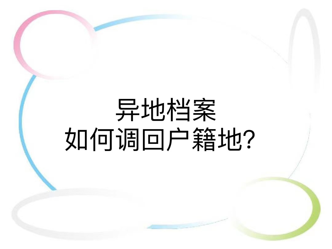 异地档案如何调回户籍地？