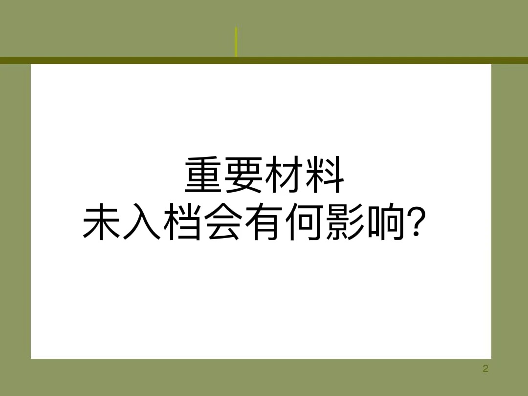 重要材料未入档会有何影响？