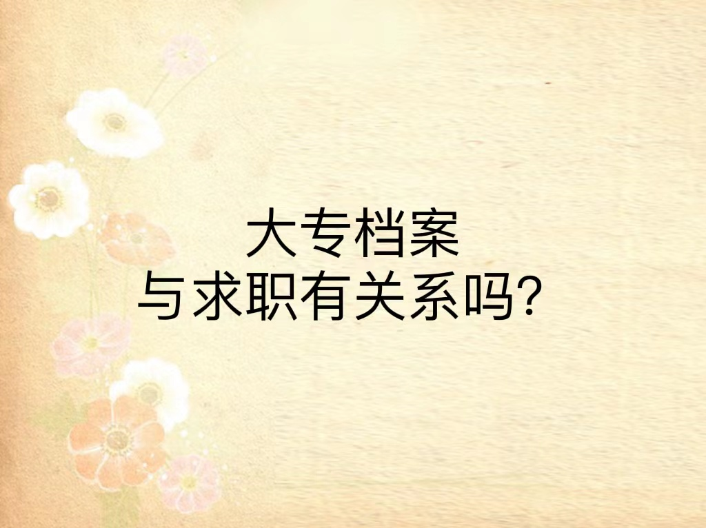 大专档案与求职有关系吗？