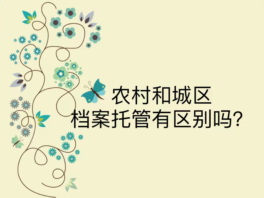 农村和城区档案托管有区别吗？
