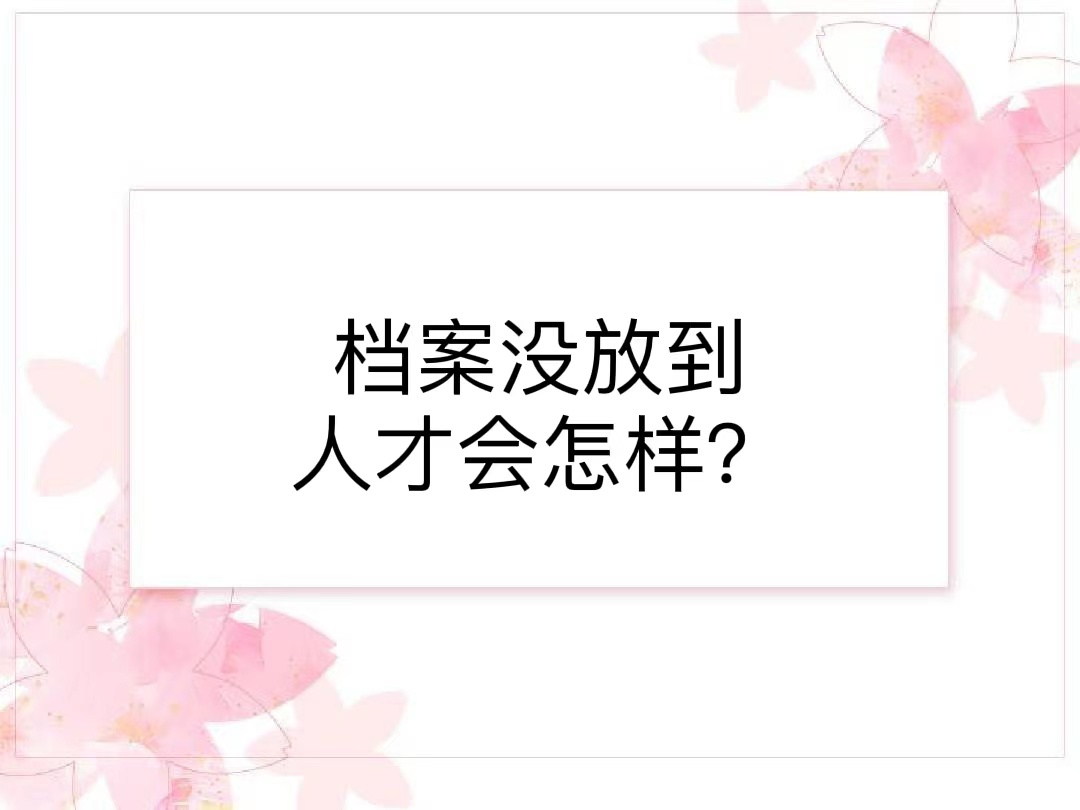 档案没放到人才会怎样？