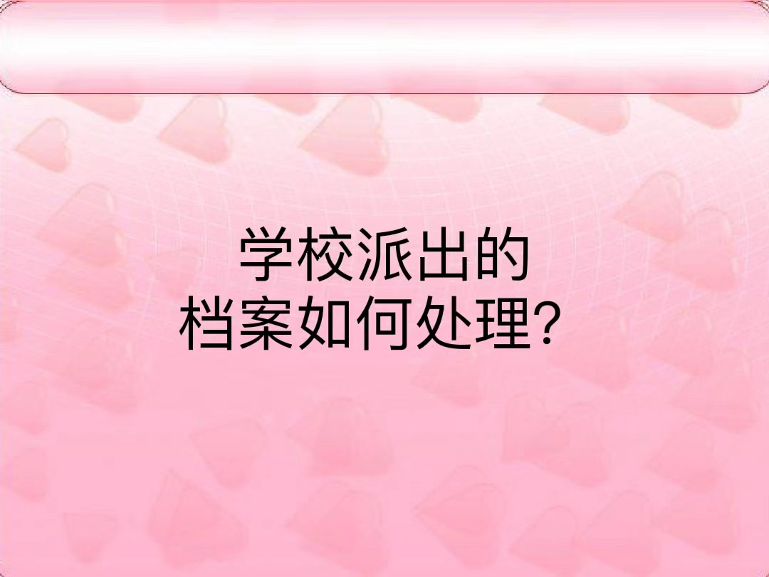 学校派出的档案如何处理？