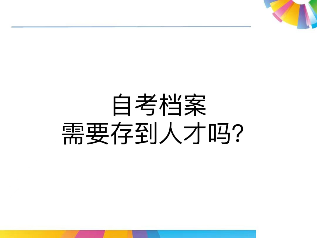自考档案需要存到人才吗？