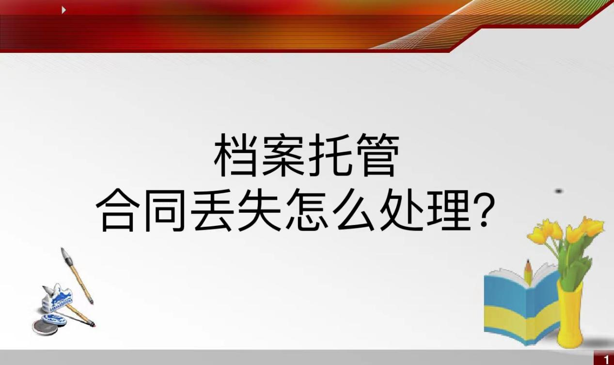 档案托管合同丢失怎么处理？