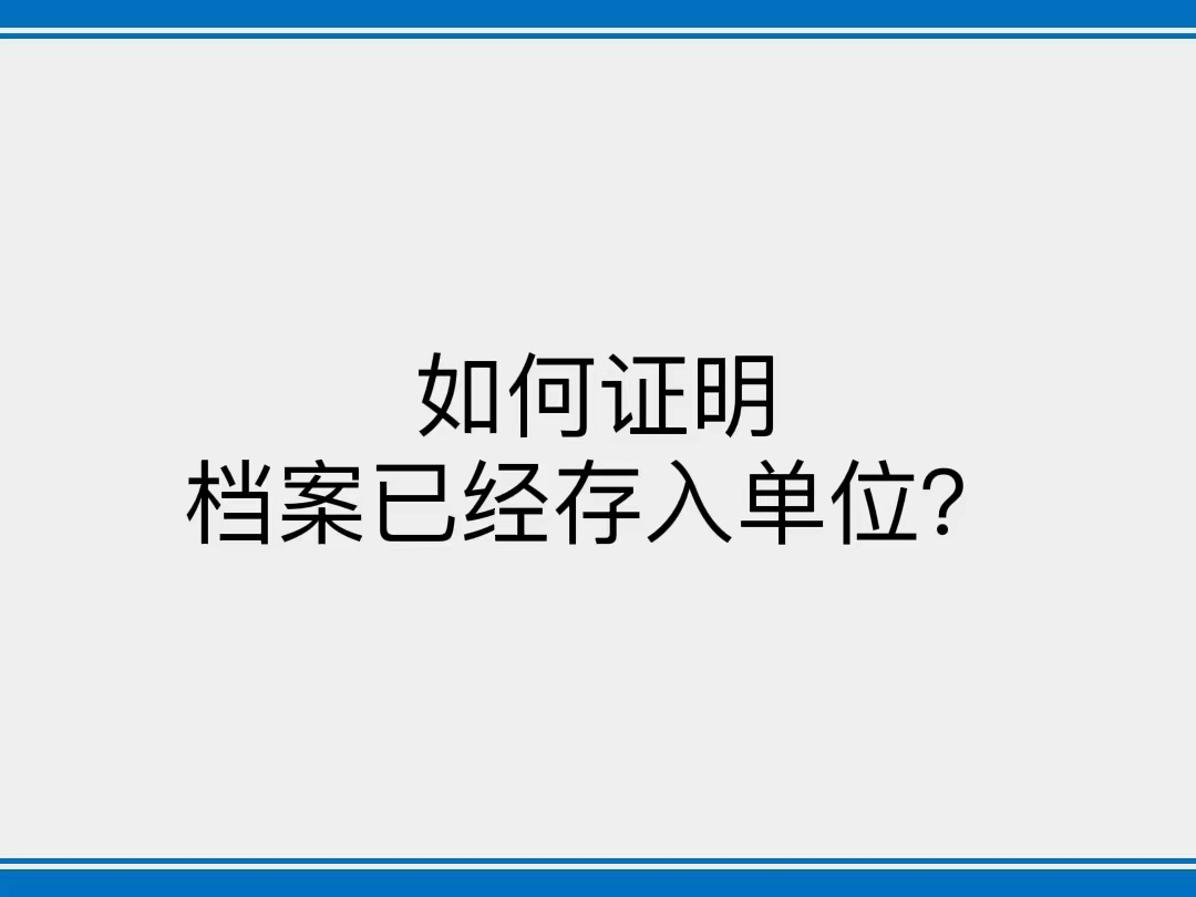 如何证明档案已经存入单位？