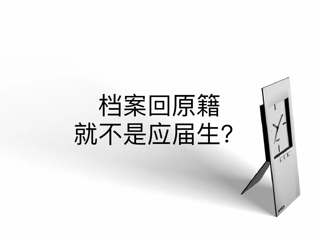 档案回原籍就不是应届生？