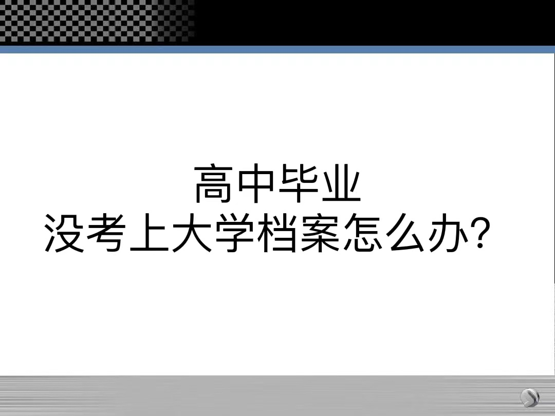 高中毕业没考上大学档案怎么办？