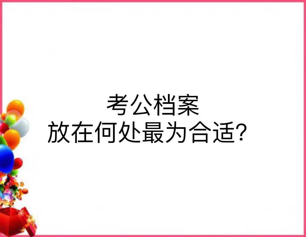考公档案放在何处最为合适？
