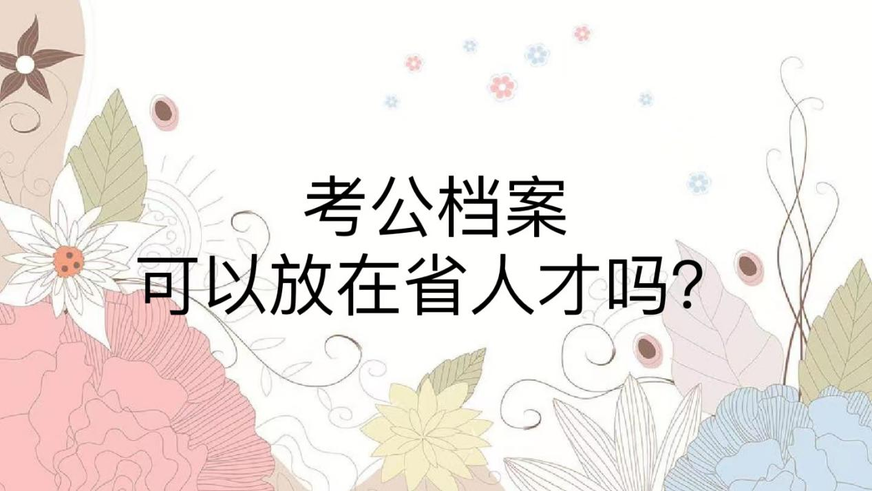 考公档案可以放在省人才吗？
