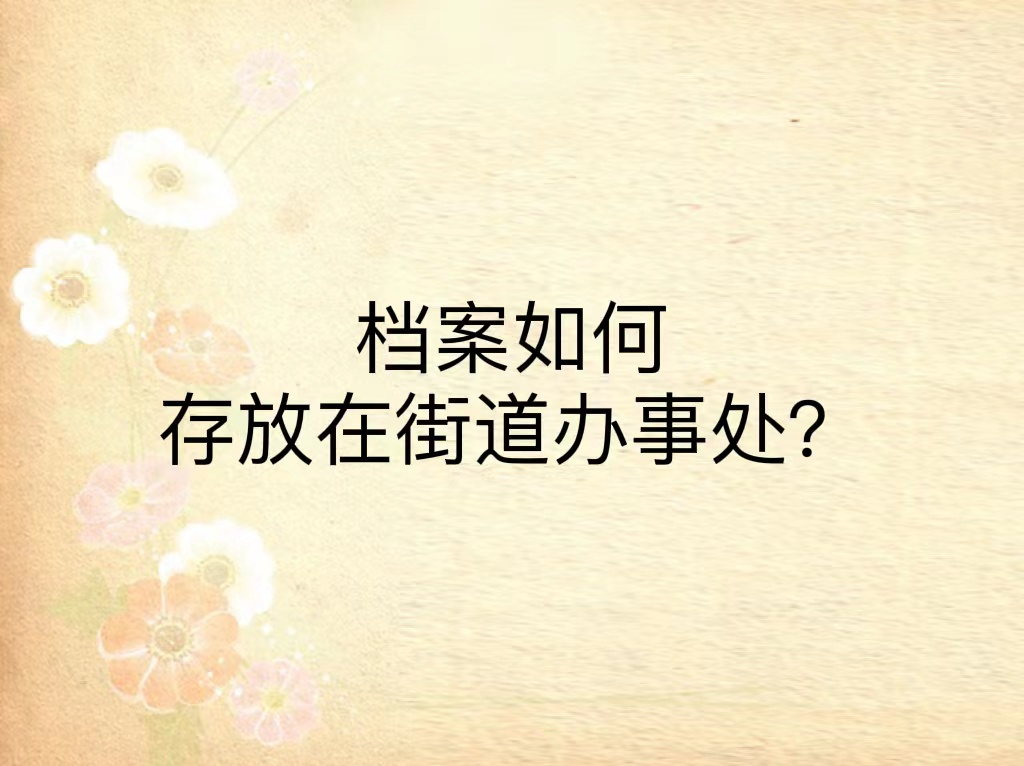 档案如何存放在街道办事处？