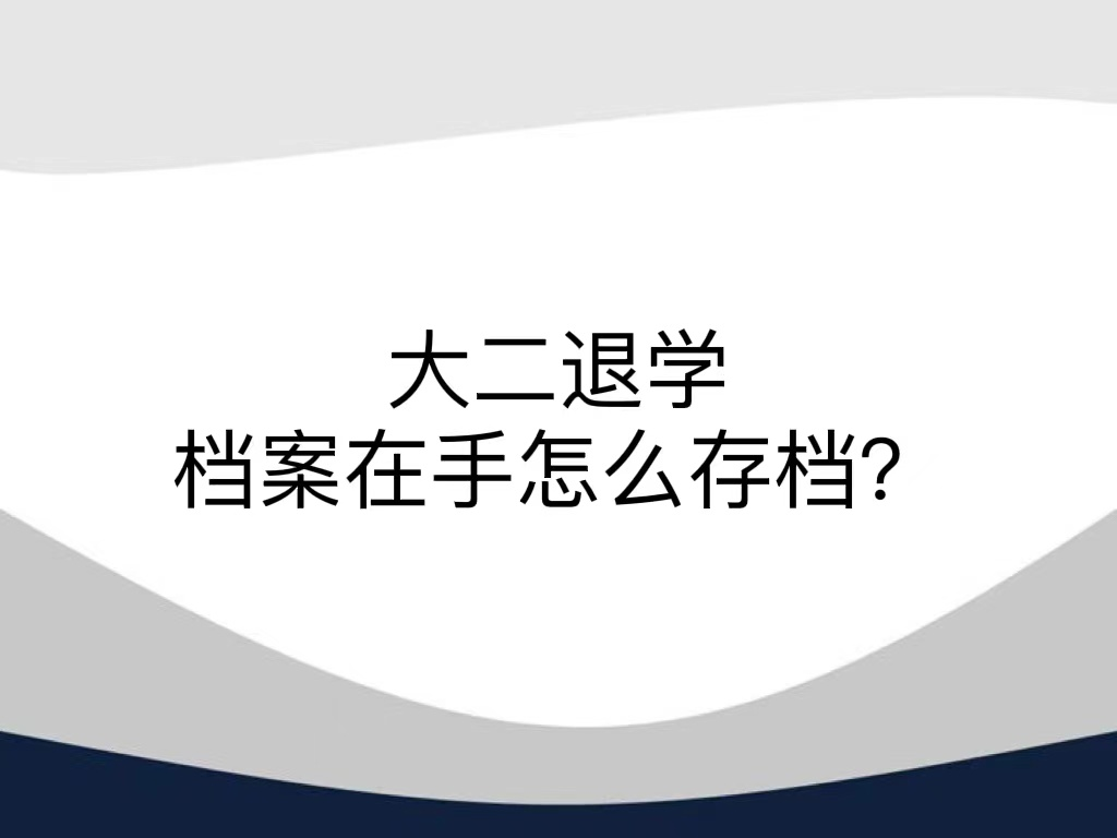 大二退学档案在手怎么存档？