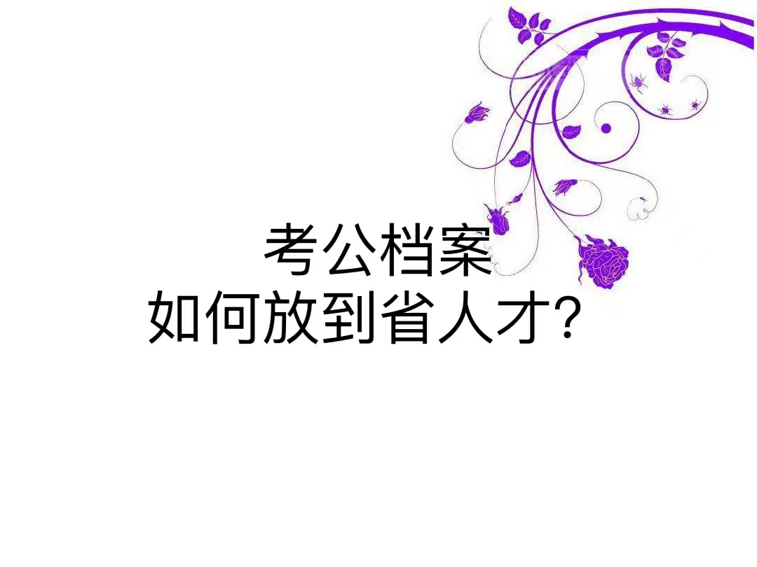 考公档案如何放到省人才？