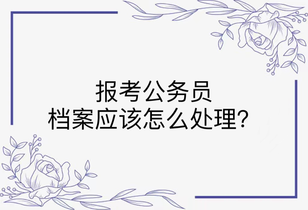 报考公务员档案应该怎么处理？