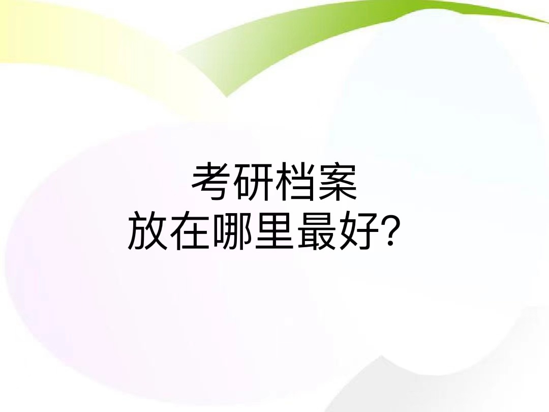 考研档案放在哪里最好？