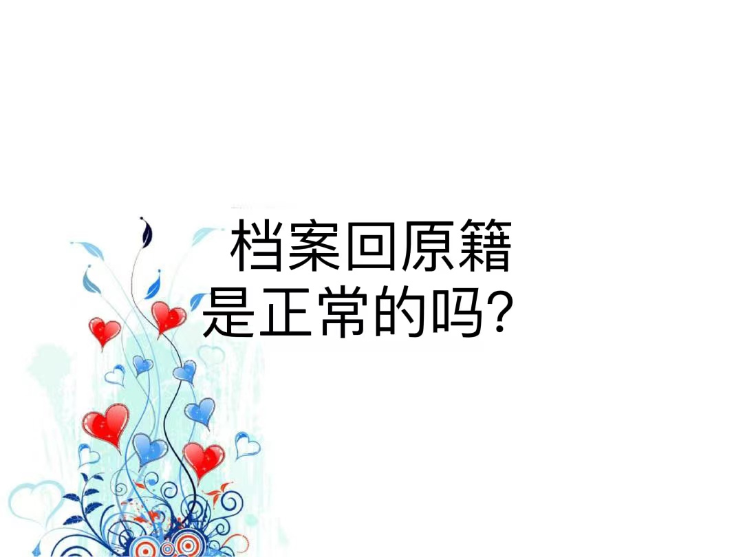 档案回原籍是正常的吗？
