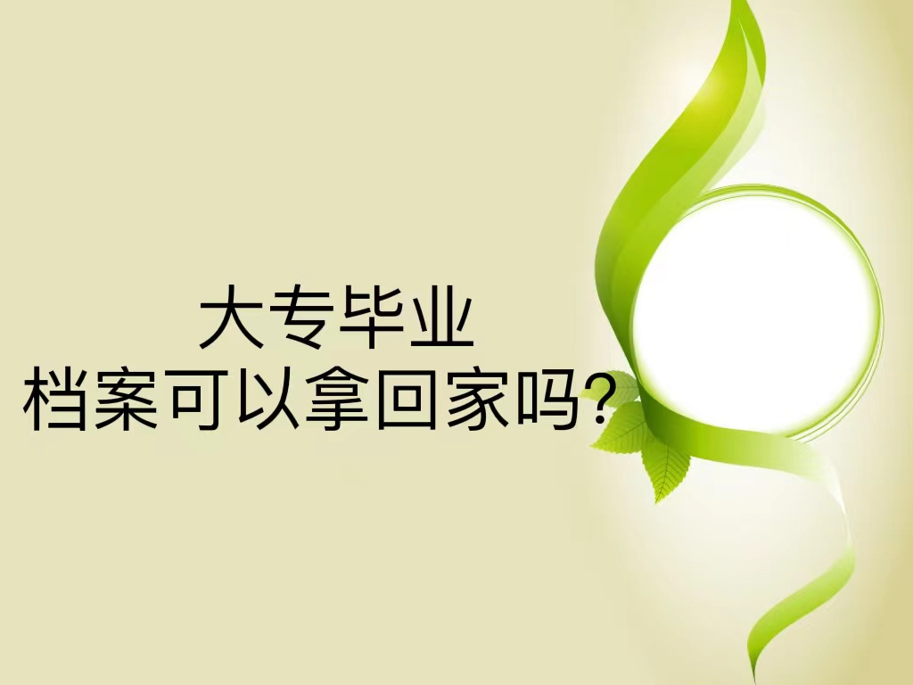 大专毕业档案可以拿回家吗？