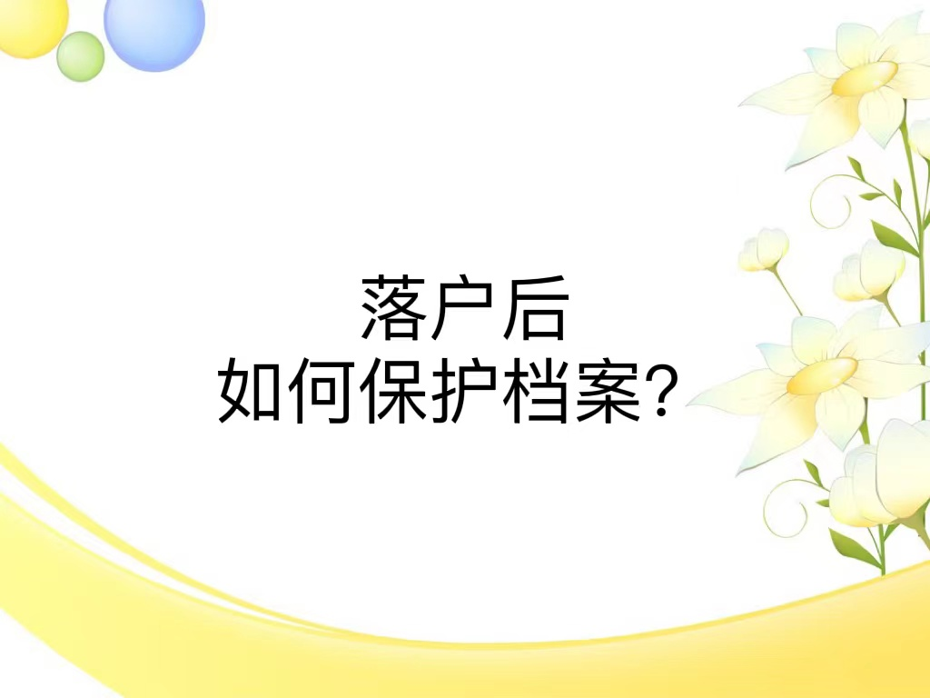 落户后如何保护档案？