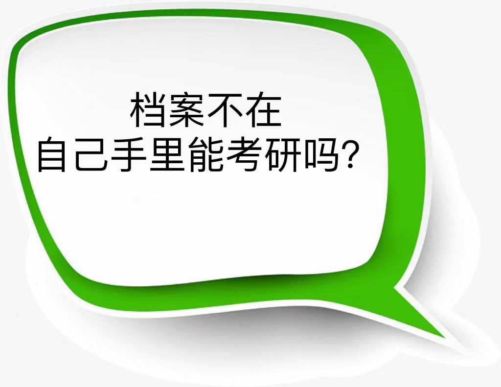 档案不在自己手里能考研吗？