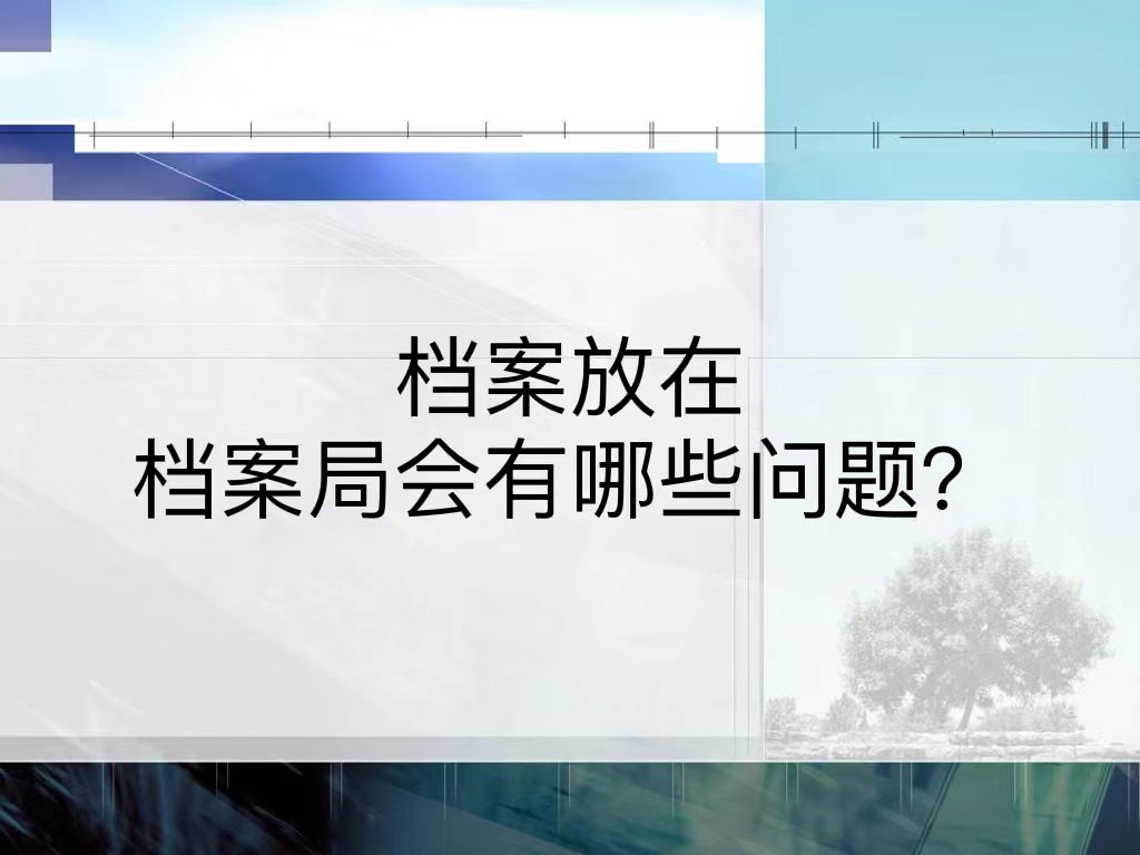 档案放在档案局会有哪些问题？