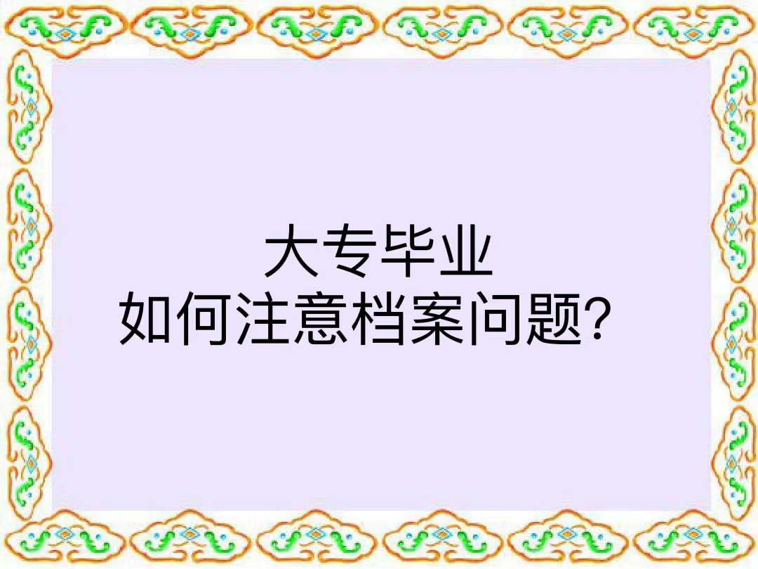 大专毕业如何注意档案问题？