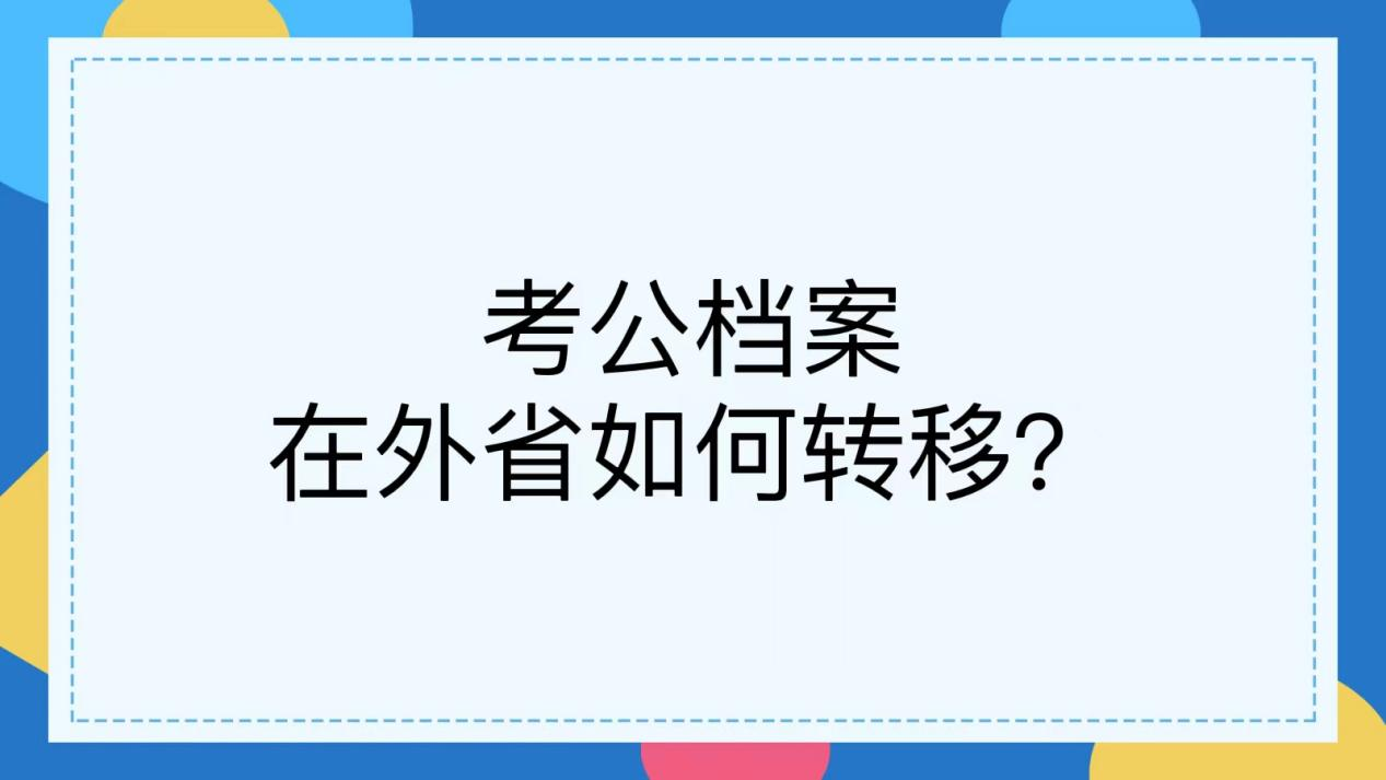 考公档案在外省如何转移？