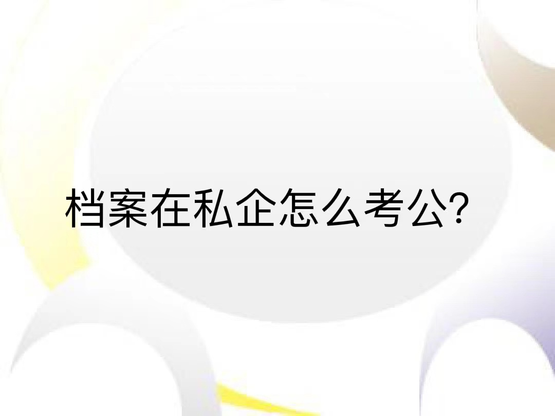 档案在私企怎么考公？