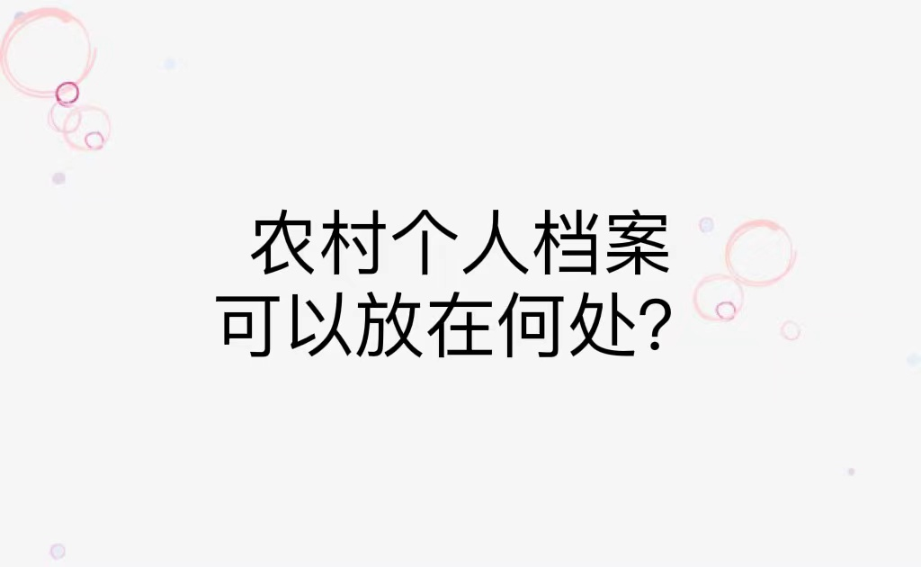 农村个人档案可以放在何处？