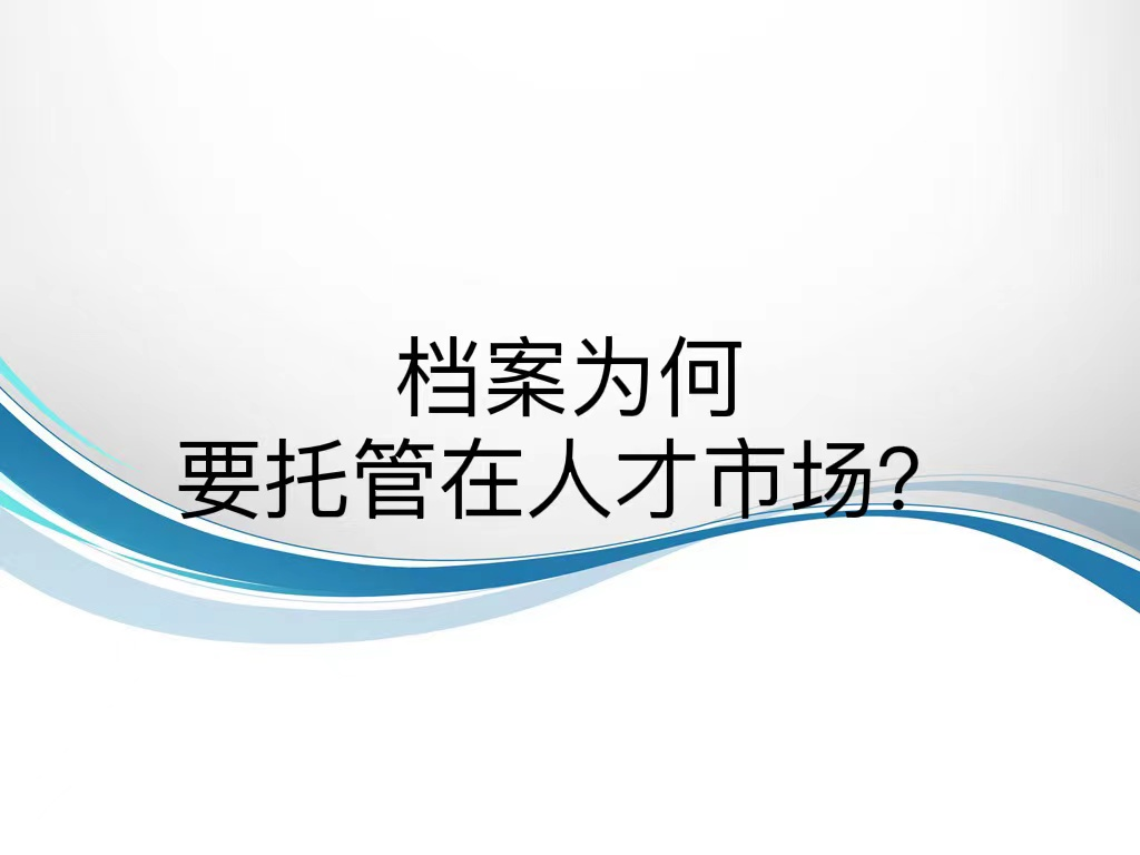 档案为何要托管在人才市场？