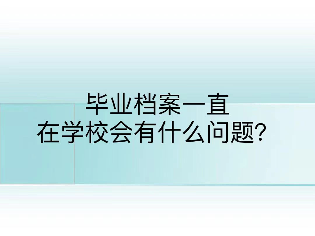 毕业档案一直在学校会有什么问题？