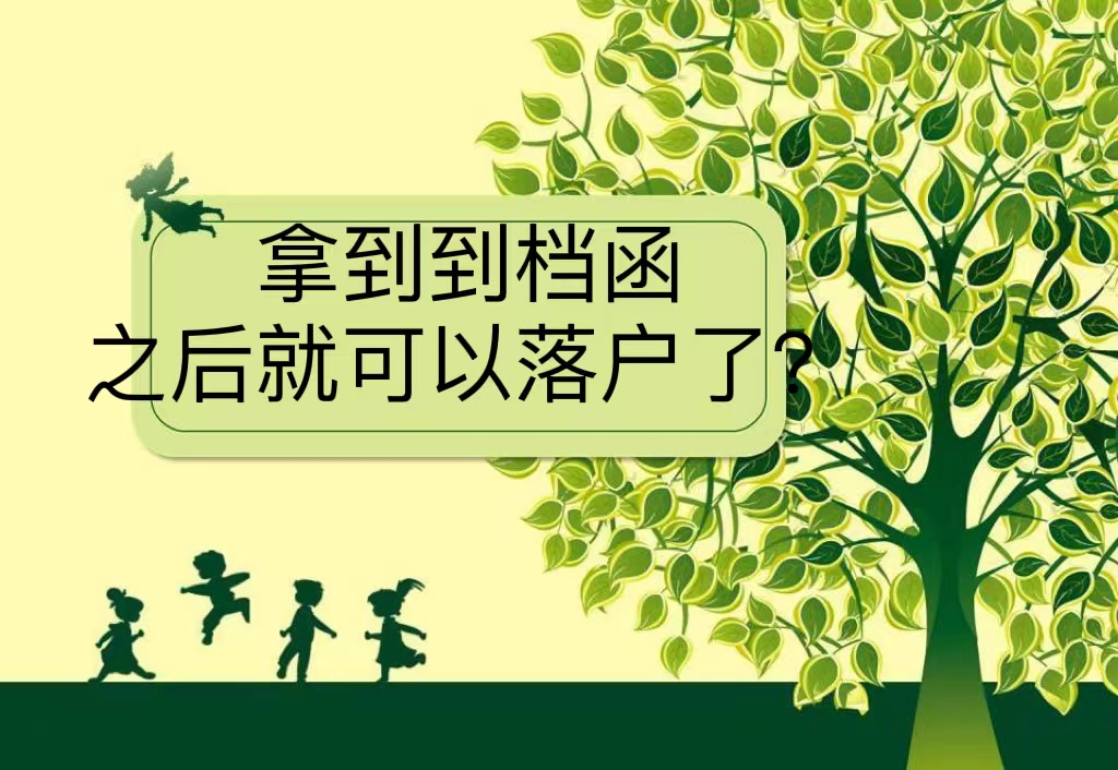 拿到到档函之后就可以落户了？