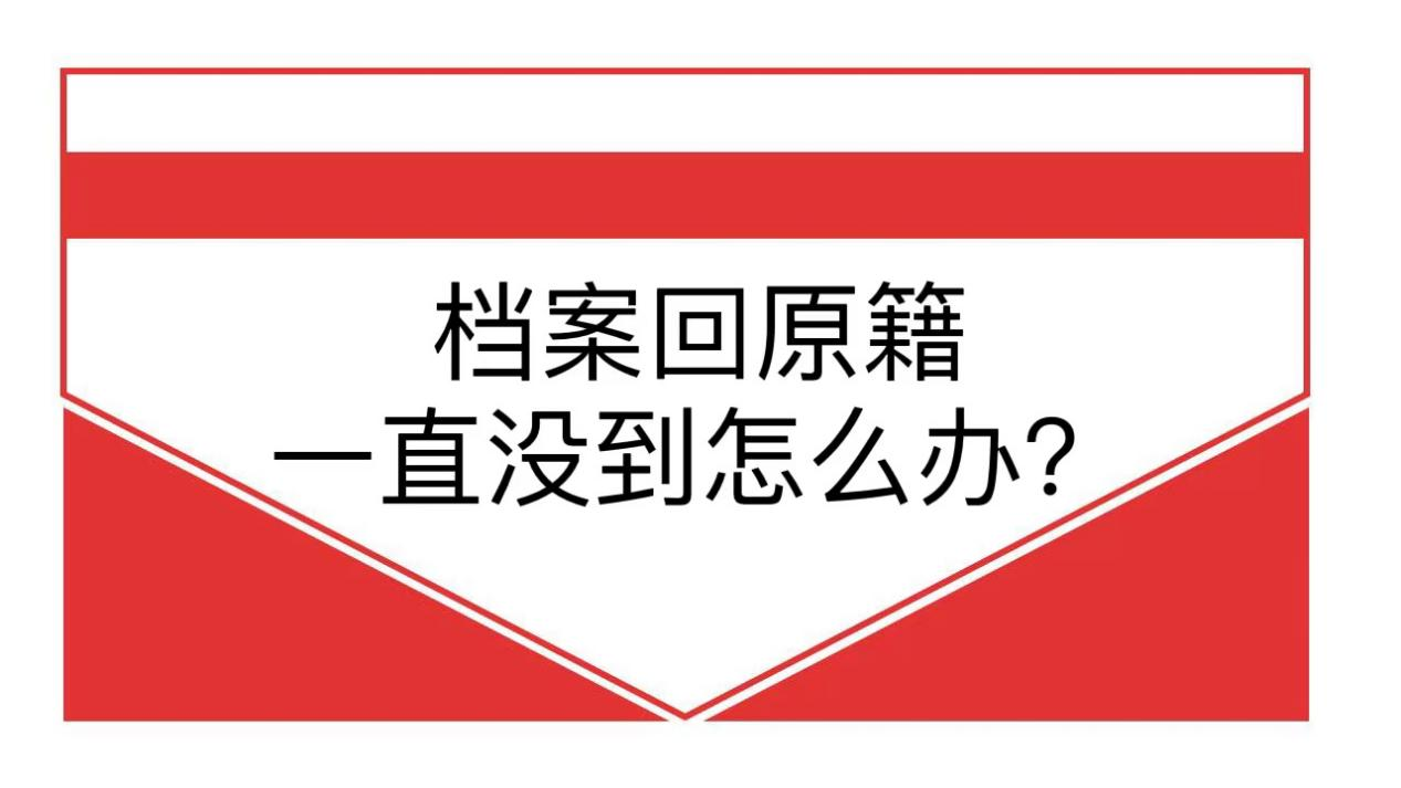 档案回原籍一直没到怎么办？