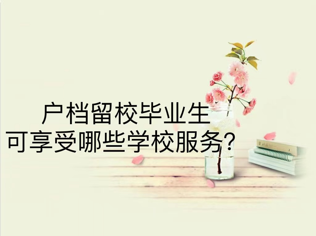 户档留校毕业生可享受哪些学校服务？