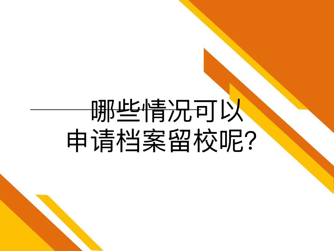 哪些情况可以申请档案留校呢？