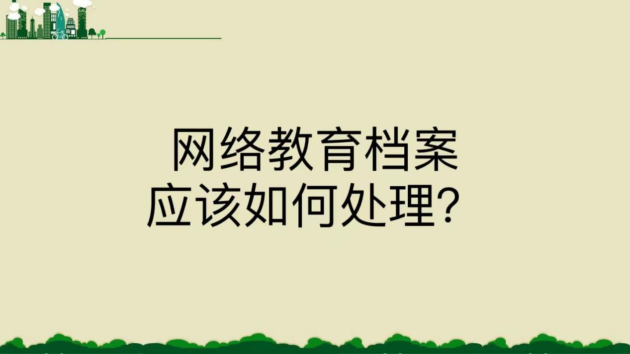 网络教育档案应该如何处理？