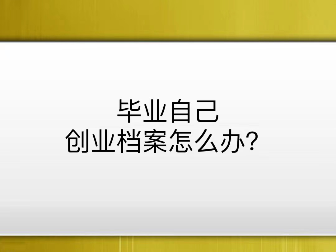 毕业自己创业档案怎么办？