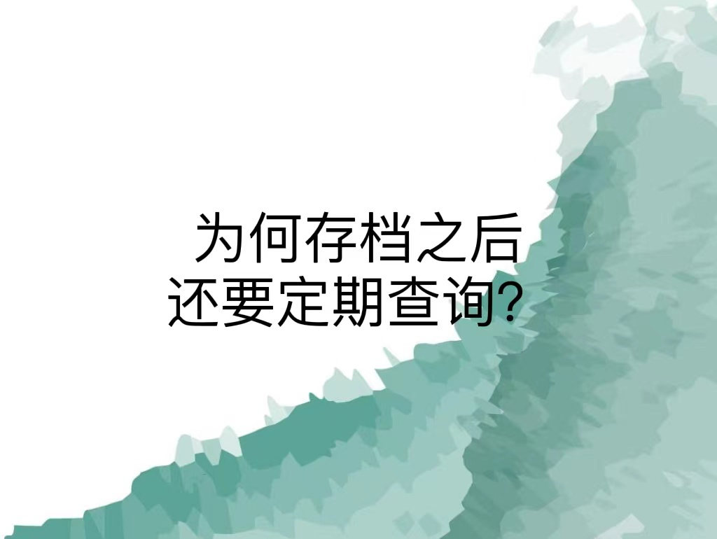 为何存档之后还要定期查询？