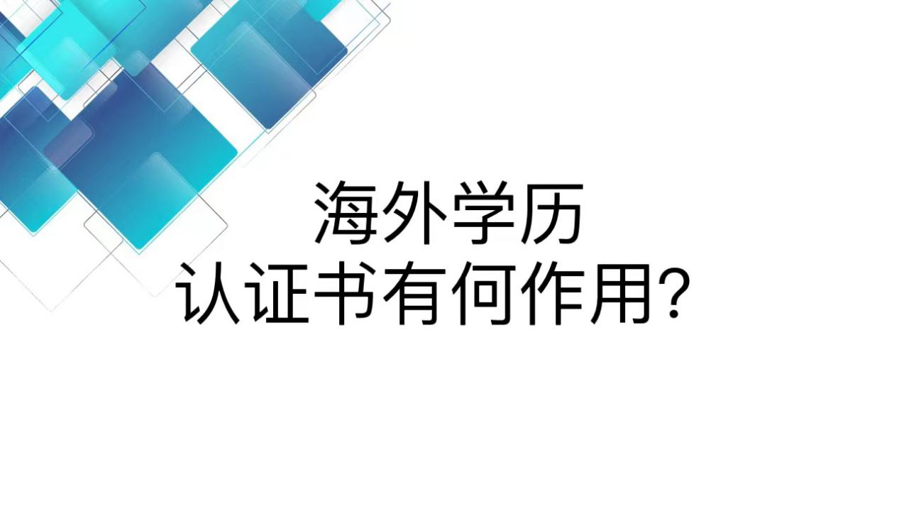 海外学历认证书有何作用？